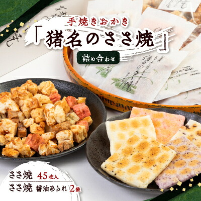 【ふるさと納税】手焼きおかき「猪名のささ焼」詰め合わせ【1432273】