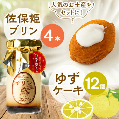 【ふるさと納税】佐保姫プリン4個とゆずケーキ12個セット【配送不可地域：離島】【1433470】