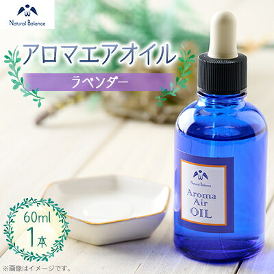 【ふるさと納税】ナチュラルバランス　アロマエアオイル(ラベンダー)【配送不可地域：沖縄県】【1441134】｜兵庫県猪名川町