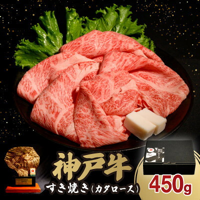 【ふるさと納税】神戸牛すき焼き(カタロース) 450g(牛脂付き)【配送不可地域：離島】【1547014】｜兵庫県猪名川町