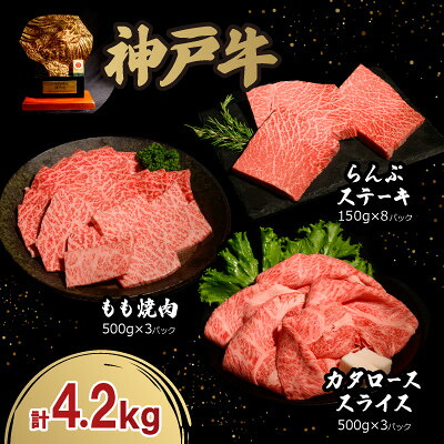 【ふるさと納税】神戸牛贅沢セットA 4.2kg(牛脂付き)【配送不可地域：離島】【1548277】｜兵庫県猪名川町