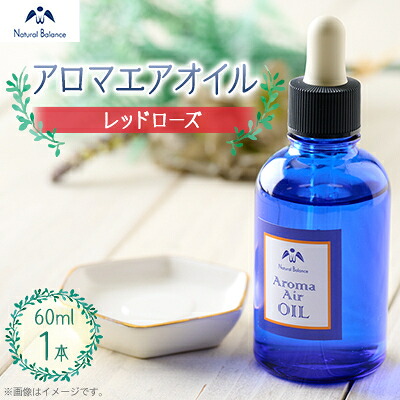 【ふるさと納税】ナチュラルバランス　アロマエアオイル(レッドローズ)【配送不可地域：沖縄県】【1592457】｜兵庫県猪名川町