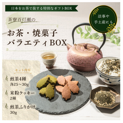 【ふるさと納税】お茶・焼菓子バラエティBOX【1603879】