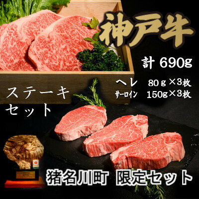 【ふるさと納税】猪名川町限定セット:神戸牛ステーキセット【配送不可地域：離島】【1607872】｜兵庫県猪名川町