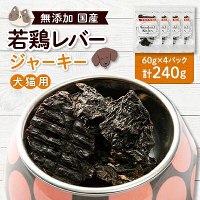 【ふるさと納税】国産若鶏レバージャーキー 愛玩動物用 240g(60g×4)【1608220】