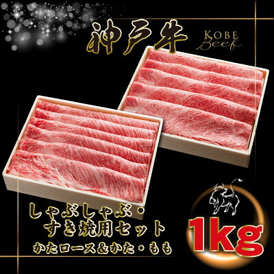 【ふるさと納税】神戸牛 しゃぶしゃぶ・すき焼き用セット 計1Kg INGWSS5 【2026年4月より順次発送】【配送不可地域：離島】【1682082】