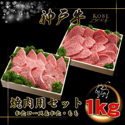【ふるさと納税】神戸牛 焼肉用セット 計1Kg INGWYS5 【2026年4月より順次発送】【配送不可地域：離島】【1682086】