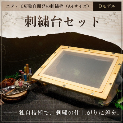 【ふるさと納税】エディ工房　刺繍台セット【Dモデル】(A4サイズの刺繍枠と専用スタンドD型のセット品)【受注製作品】【配送不可地域：沖縄県】【1700137】