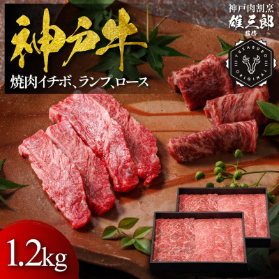 【ふるさと納税】神戸牛 名店焼肉 イチボ ランプ ロース 1.2kg 【雄三郎監修】 食べログ百名店【配送不可地域：離島】【1734823】｜兵庫県猪名川町