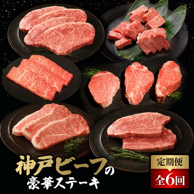 【ふるさと納税】【毎月定期便】神戸牛ステーキ豪華頒布会全6回【配送不可地域：離島】【4060046】
