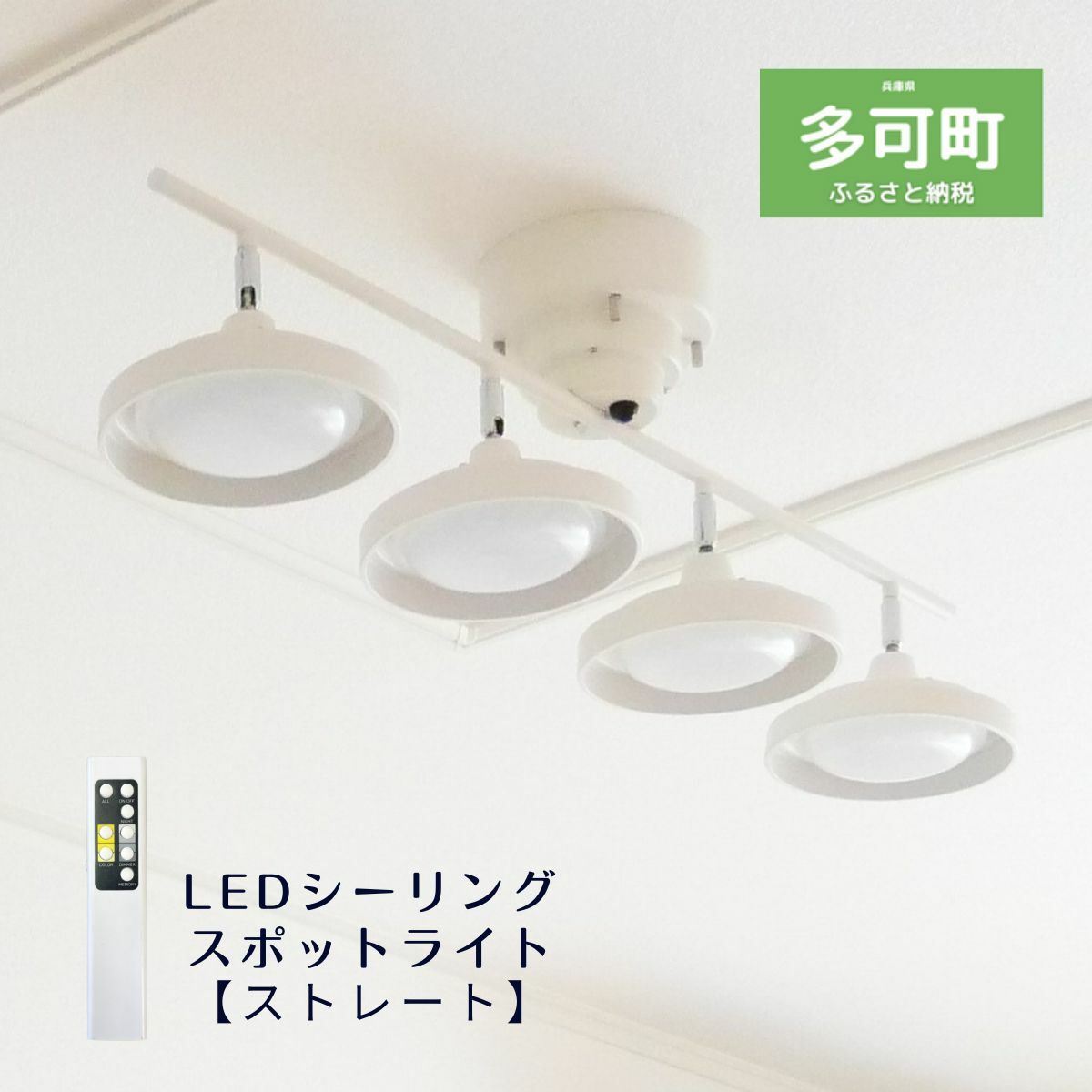 【ふるさと納税】LEDシーリングスポットライト ストレート 天井照明 リモコン WLED-4011