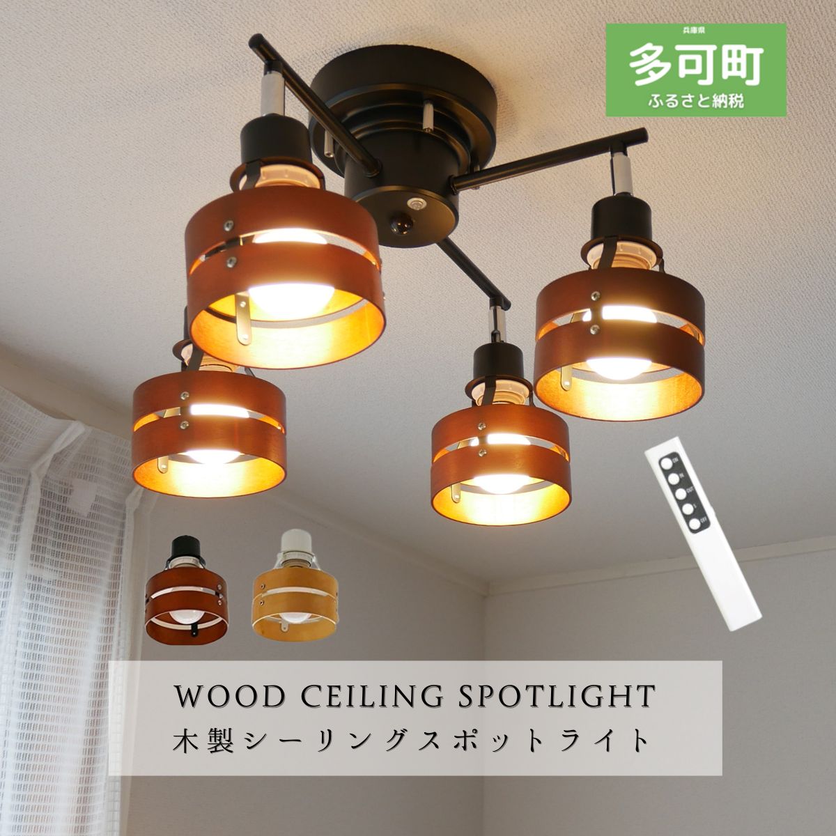 【ふるさと納税】シーリングスポットライトクロス リモコン 天井照明 KMC-4923 LED 選べる電球 電球色 昼白色 選べるカラー ブラウン×ブラック ナチュラル×ホワイト|兵庫県多可町
