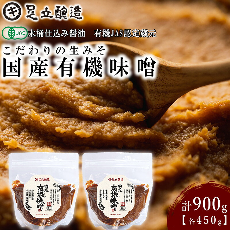 【ふるさと納税】こだわりの生みそ 国産有機味噌 450g 2個 [1358] 無添加 生みそ 生味噌 天然醸造 長期熟成 オーガニック 国産 有機 有機味噌｜兵庫県多可町