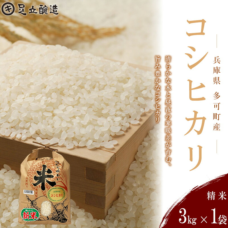 【ふるさと納税】 山紫水明の地 多可町産 コシヒカリ3kg [1363] 足立醸造 お米 精米｜兵庫県多可町