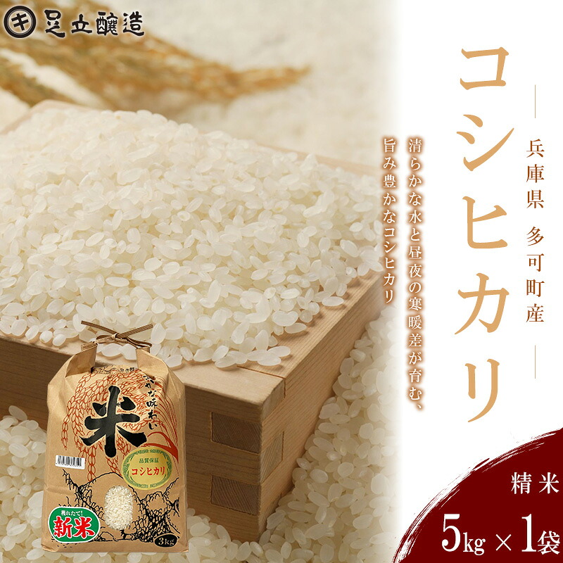 【ふるさと納税】 山紫水明の地 多可町産 コシヒカリ5kg [1364] 足立醸造 お米 精米｜兵庫県多可町