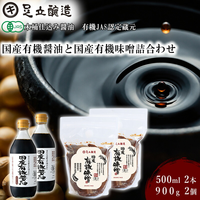 【ふるさと納税】国産有機醤油（濃口500ml&times;2本）と国産有機味噌（900g&times;2個）詰合わせ[1010]｜兵庫県多可町