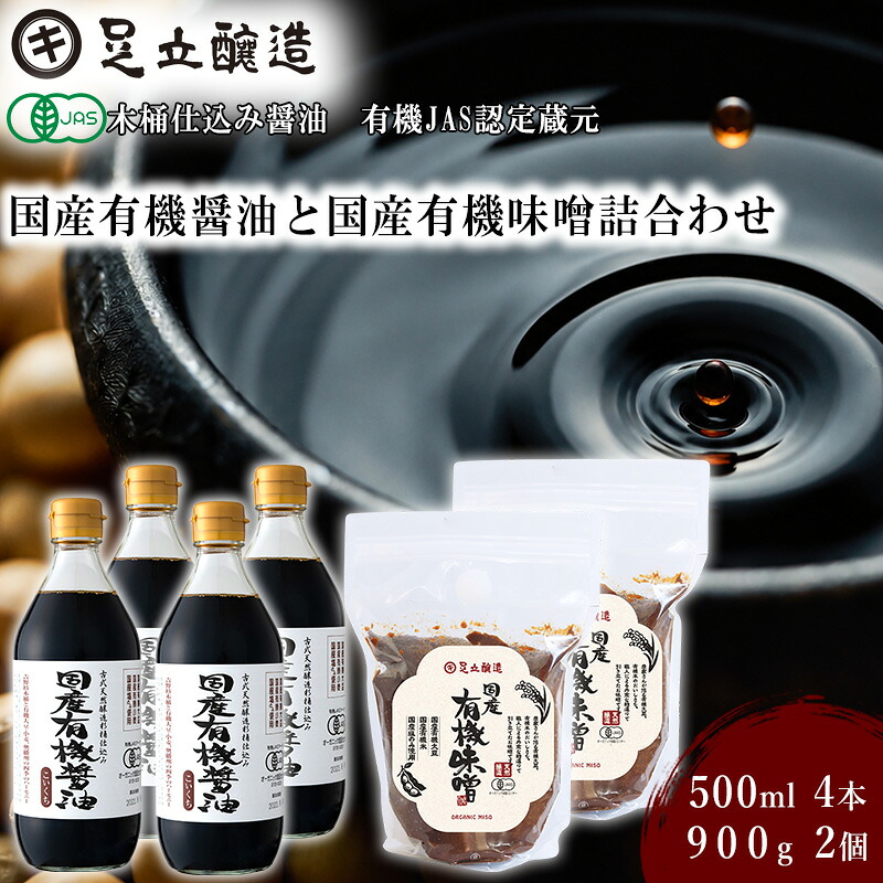 【ふるさと納税】国産有機醤油（濃口500ml&times;4本）と国産有機味噌（900g&times;2個）詰合わせ[1012]｜兵庫県多可町