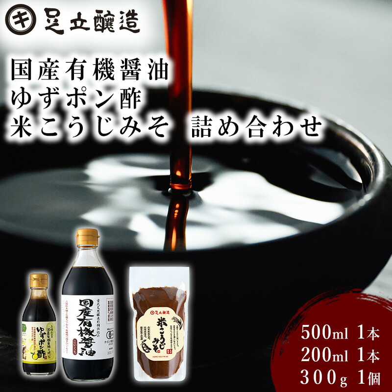 【ふるさと納税】国産有機醤油、ゆずポン酢、米こうじみそ詰め合わせ[895] 国産 有機 オーガニック 醤油 無添加｜兵庫県多可町