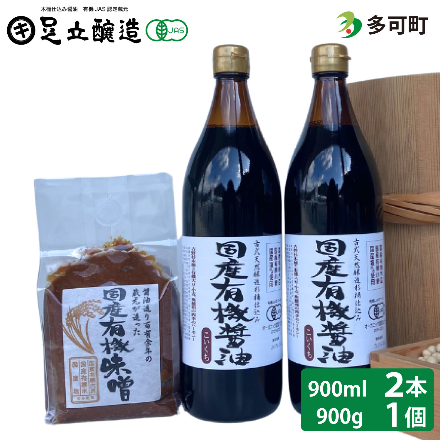 【ふるさと納税】こだわり醤油、味噌詰合わせ（有機こい口）[747] 無添加 生みそ 生味噌 天然醸造 長期熟成 オーガニック 有機醤油 有機味噌 国産 有機JAS