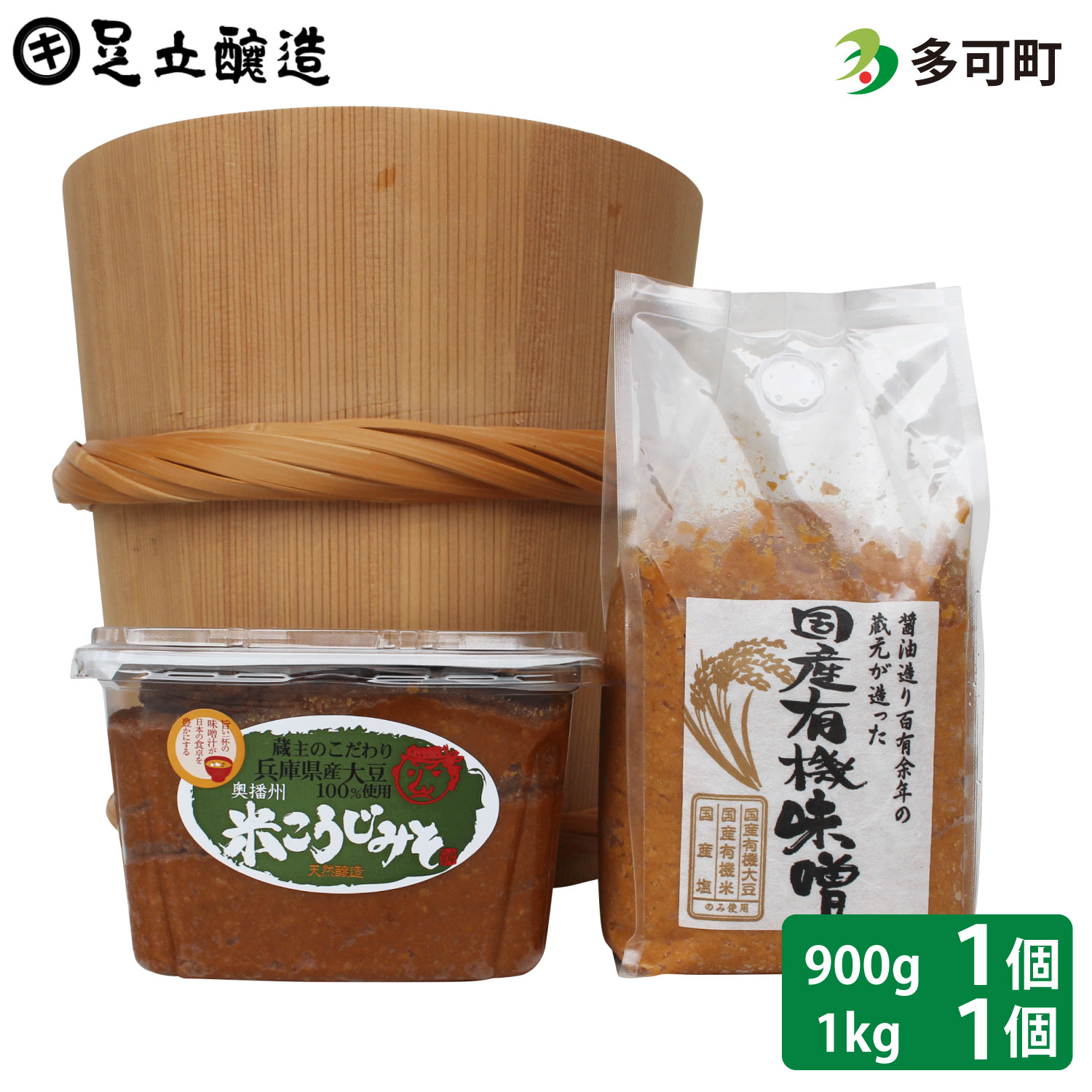 【ふるさと納税】国産有機味噌と蔵主のこだわり味噌詰め合わせ[510] 無添加 生みそ 生味噌 天然醸造 長期熟成 オーガニック 有機味噌 国産 有機JAS 有機