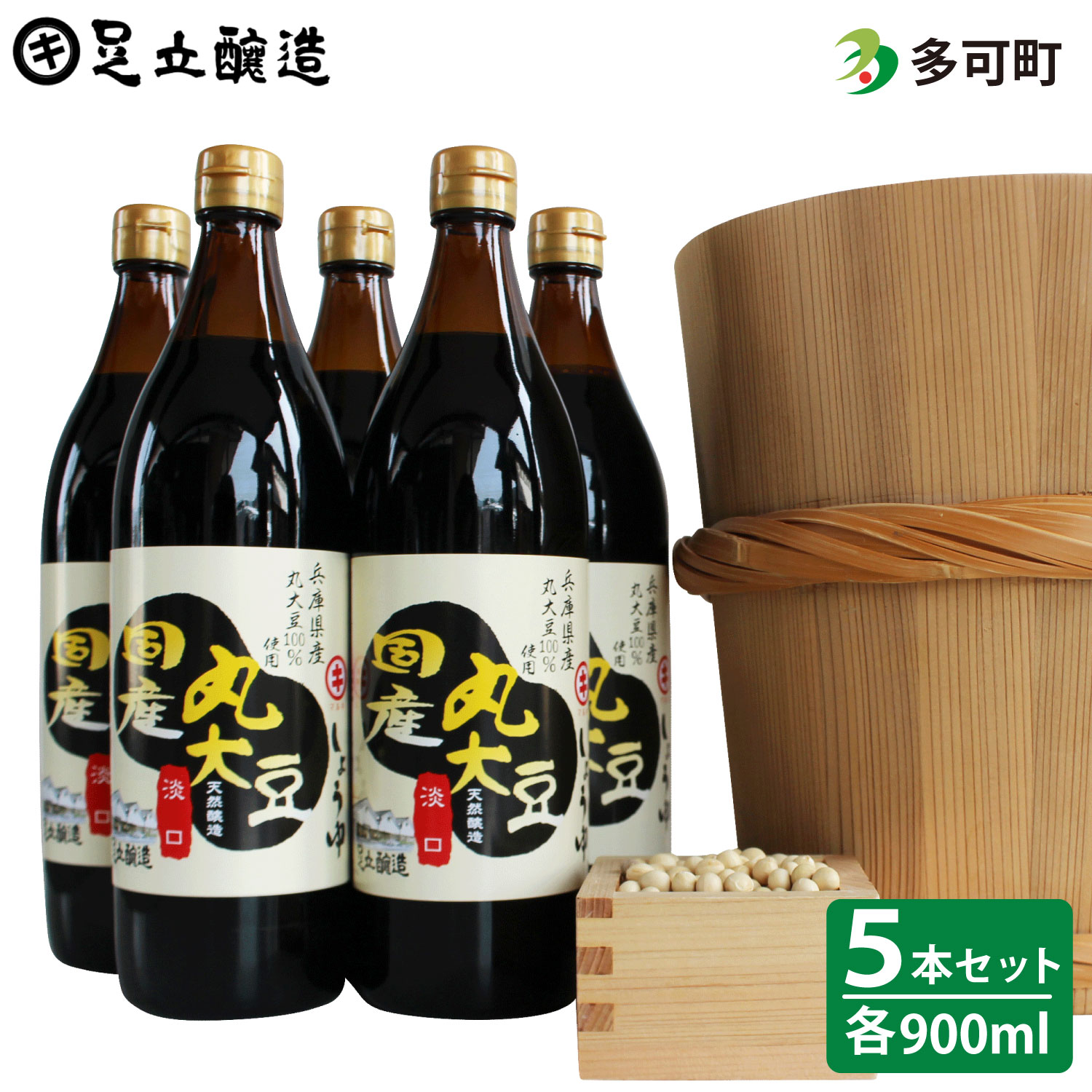 【ふるさと納税】518こだわりの国産丸大豆醤油（うす口5本）詰め合わせ｜兵庫県多可町