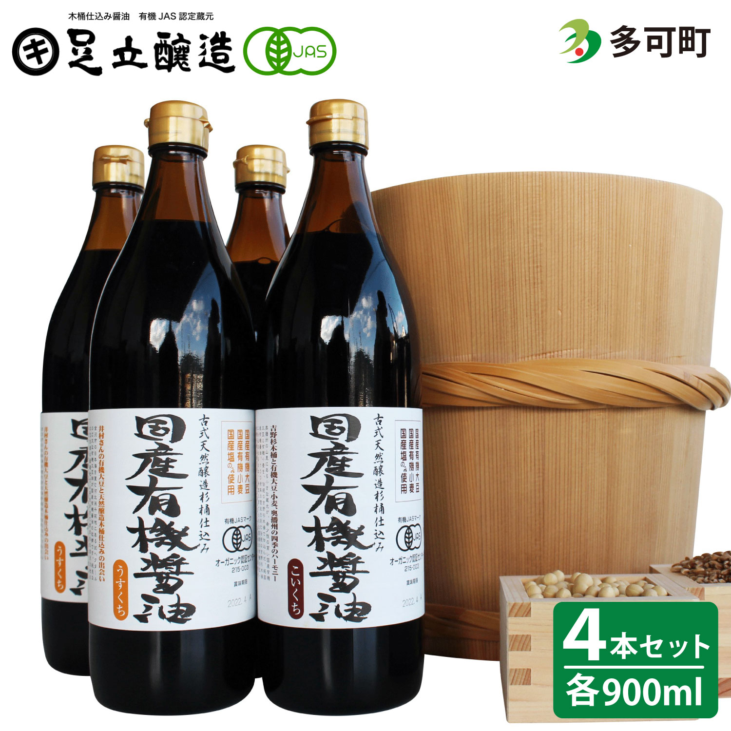 【ふるさと納税】519国産有機醤油(こい口2本、うす口2本)詰め合わせ|兵庫県多可町