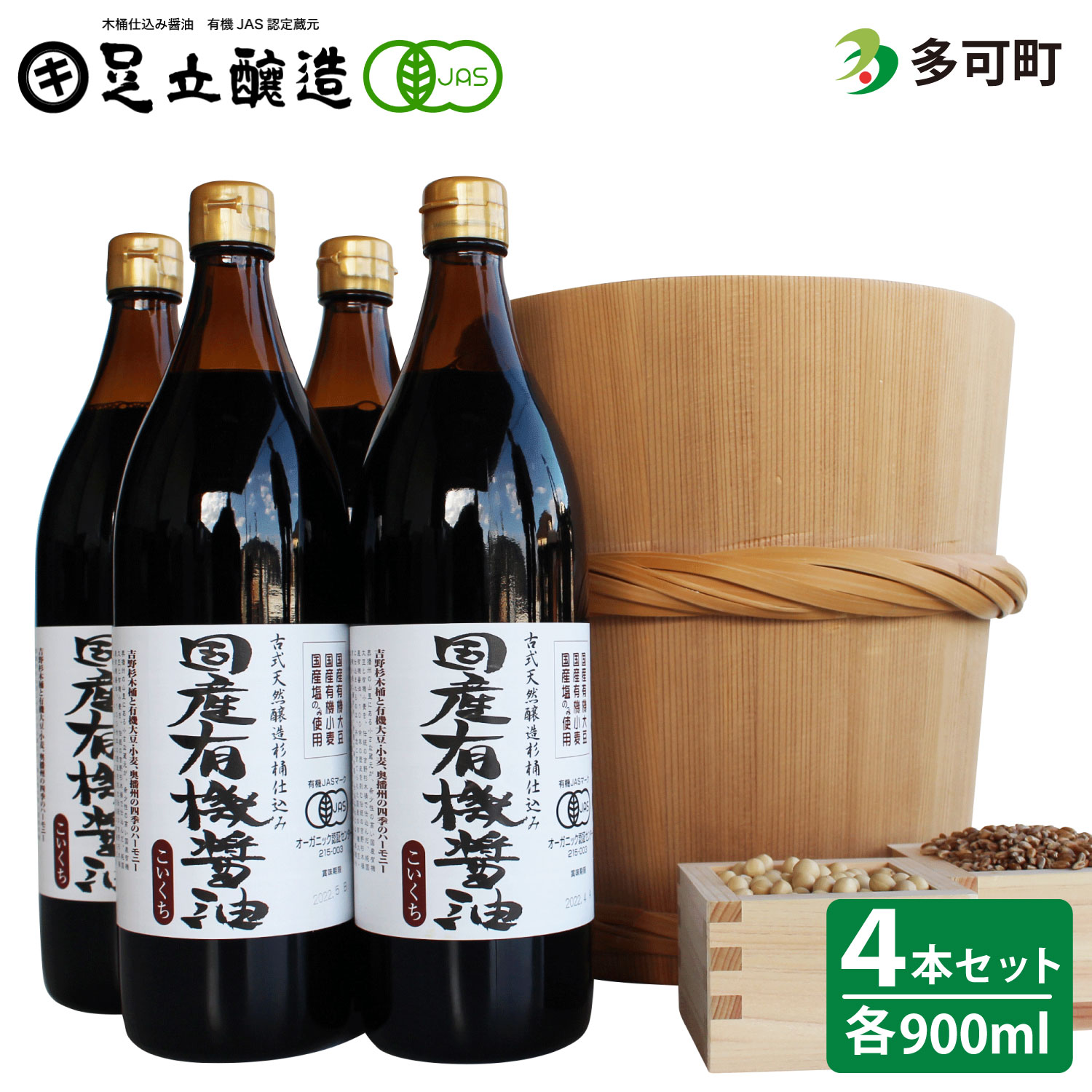 【ふるさと納税】520国産有機醤油（こい口4本）詰め合わせ 国産 有機 有機JAS 無添加