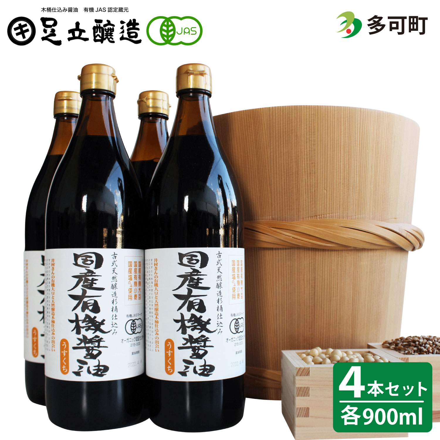 【ふるさと納税】521国産有機醤油（うす口4本）詰め合わせ
