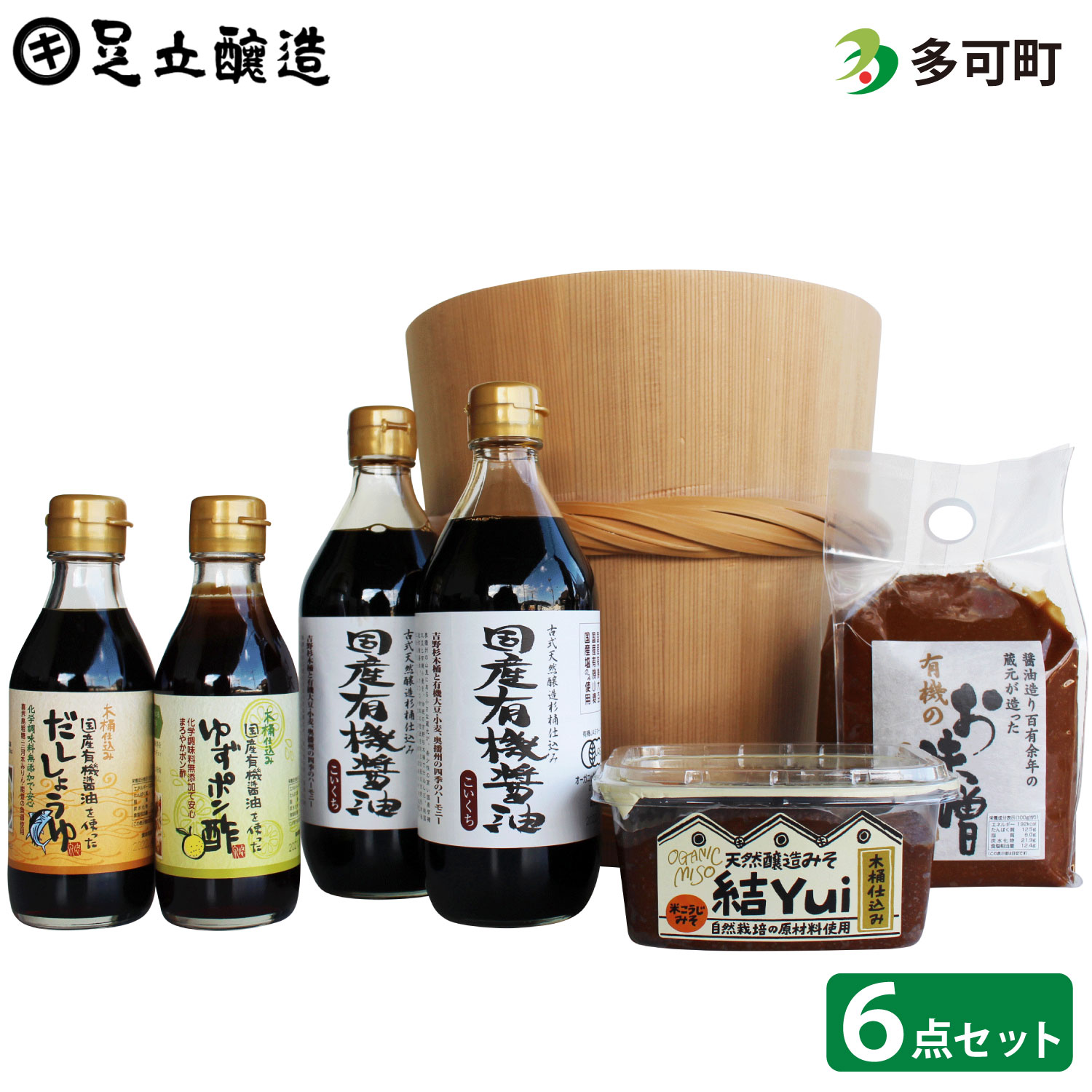 【ふるさと納税】自然栽培みそ「結」と国産有機味噌、醤油、ゆずポン酢、だし醤油詰合わせ[523] 無添加 生みそ 生味噌 天然醸造 長期熟成 オーガニック 有機味噌 国産 有機JAS