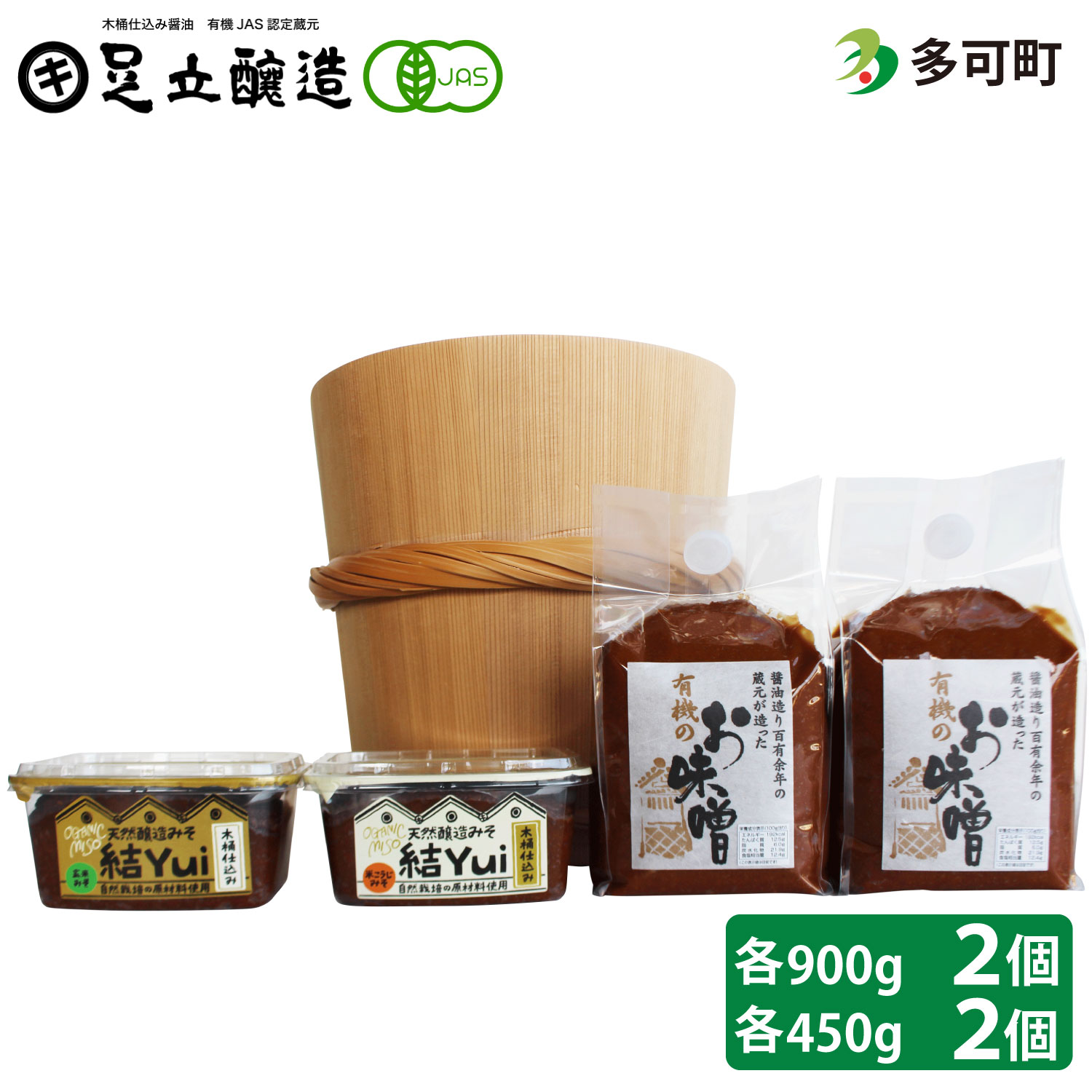 【ふるさと納税】木桶仕込み、自然栽培みそ「結」と国産有機味噌詰め合わせ[524] 無添加 生みそ 生味噌 天然醸造 長期熟成 オーガニック 有機味噌 国産 有機JAS