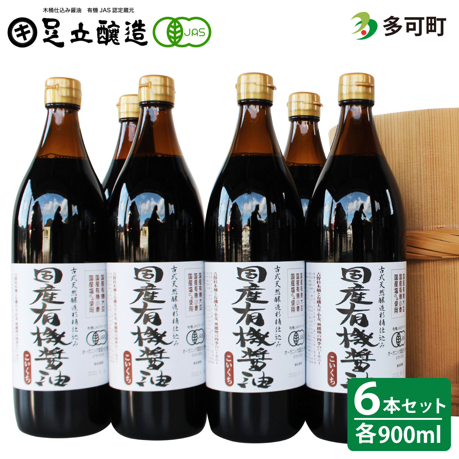 【ふるさと納税】529国産有機醤油（こい口6本）詰め合わせ