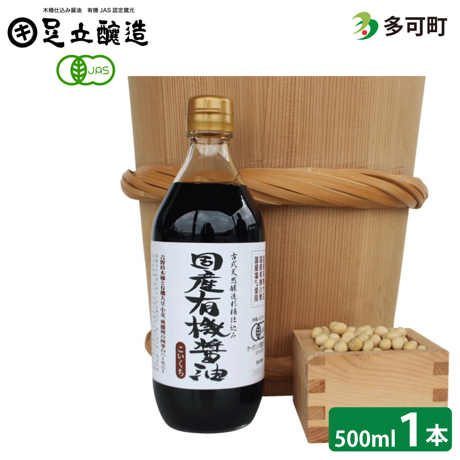 国産有機醤油（こい口）500ml