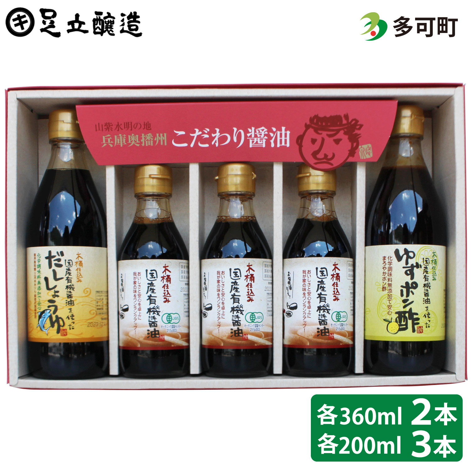 【ふるさと納税】774 こだわり調味料セット（国産有機醤油、だししょうゆ、ゆずポン酢）｜兵庫県多可町 12,240円