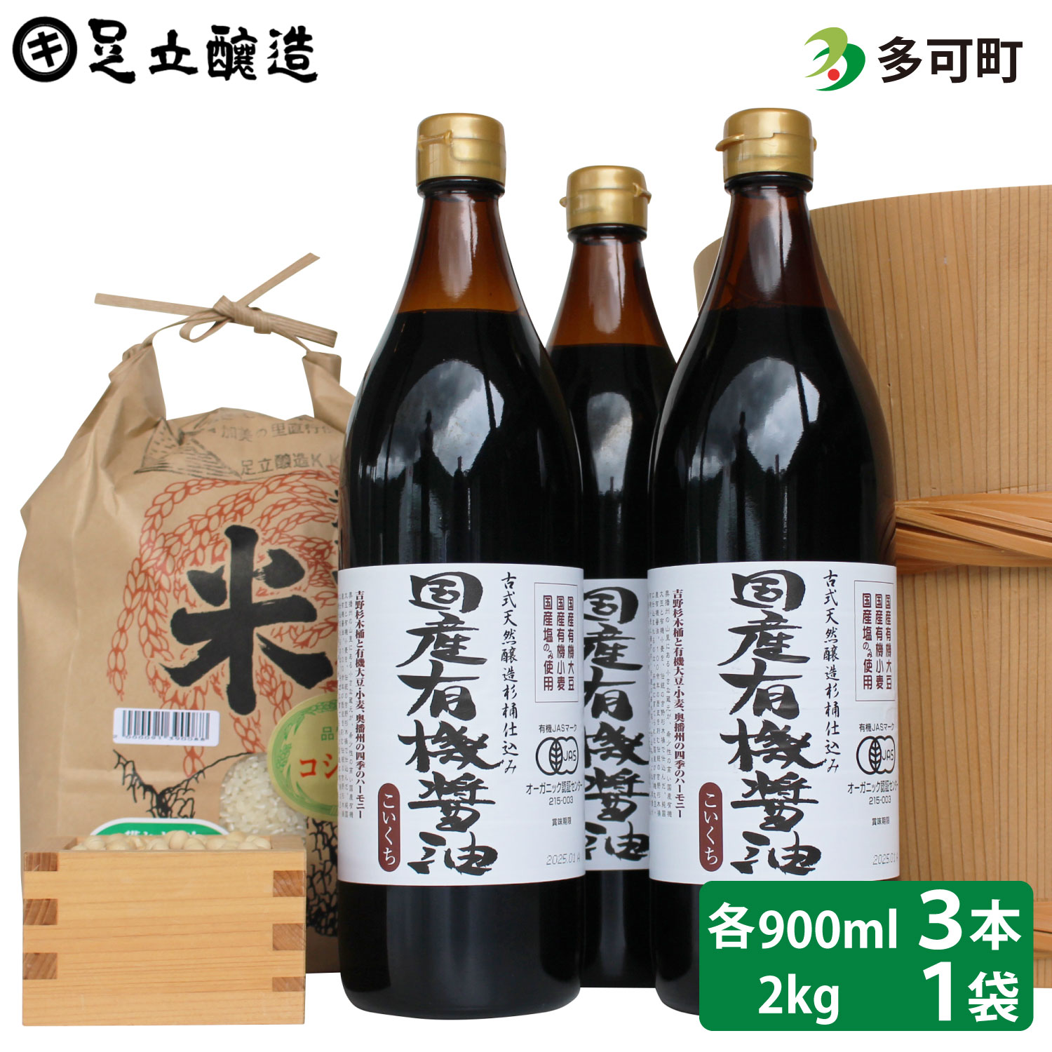 【ふるさと納税】国産有機醤油（濃口900ml×3本）と多可のおいしいお米2kgセット[1050]