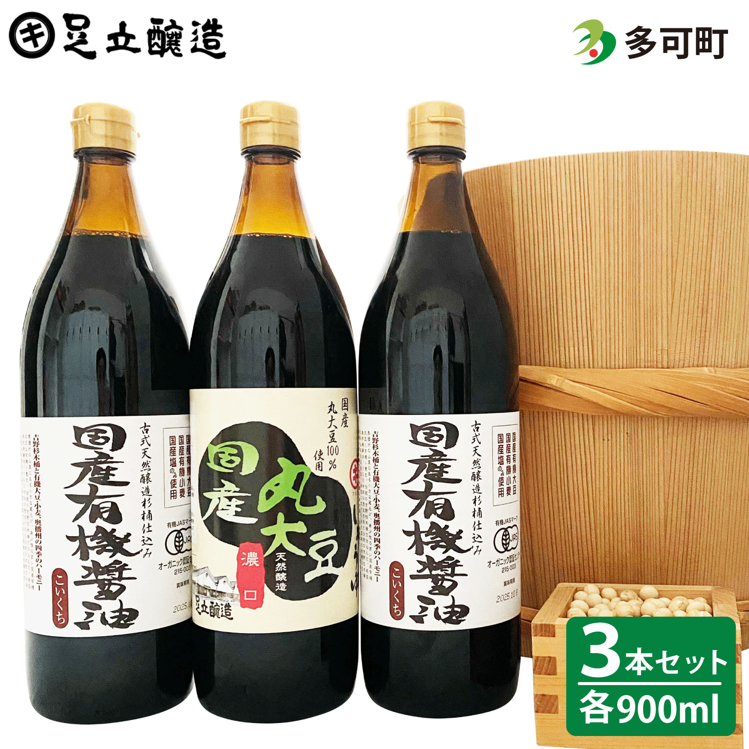 【ふるさと納税】327 国産有機醤油詰め合わせ 有機 醤油 有機JAS 無添加 安心 安全