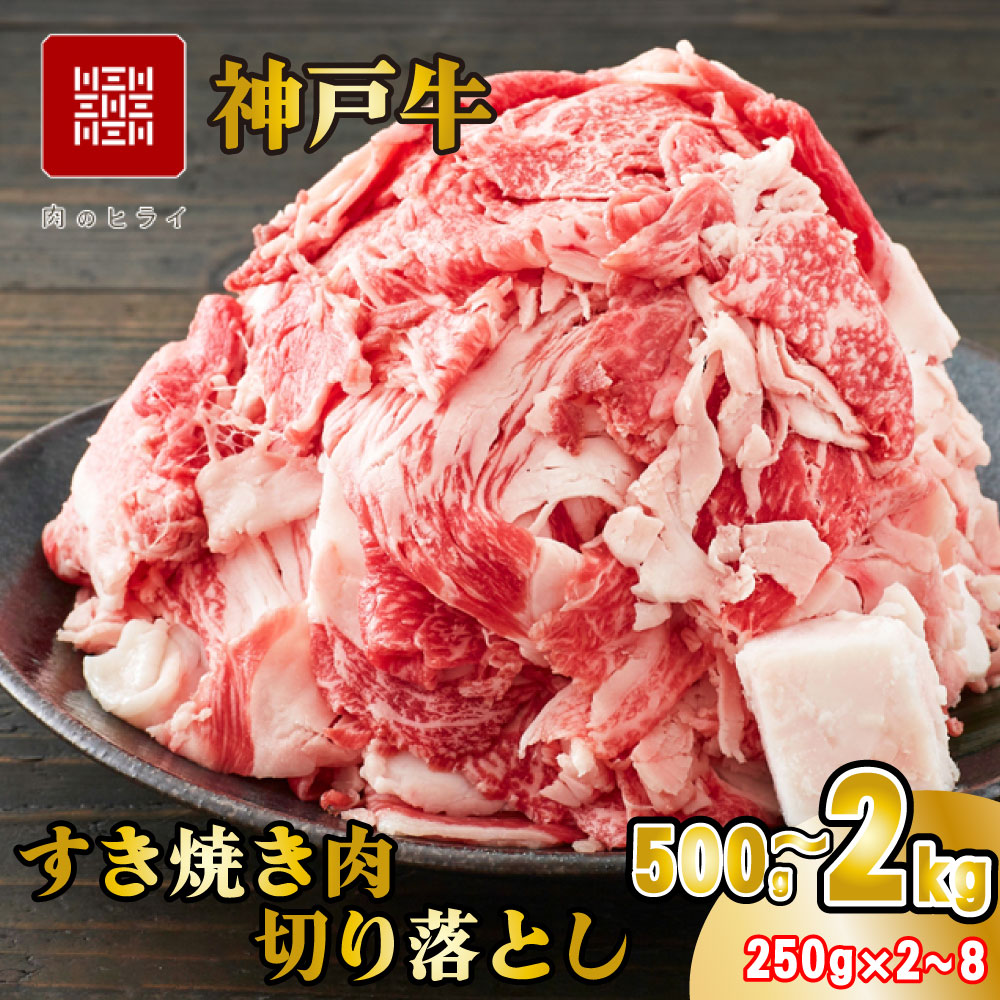 【ふるさと納税】神戸牛 すき焼肉切り落とし（普段使い） 神戸牛 スライス 小分け 500g 1kg 1.5kg 2kg 選べる容量