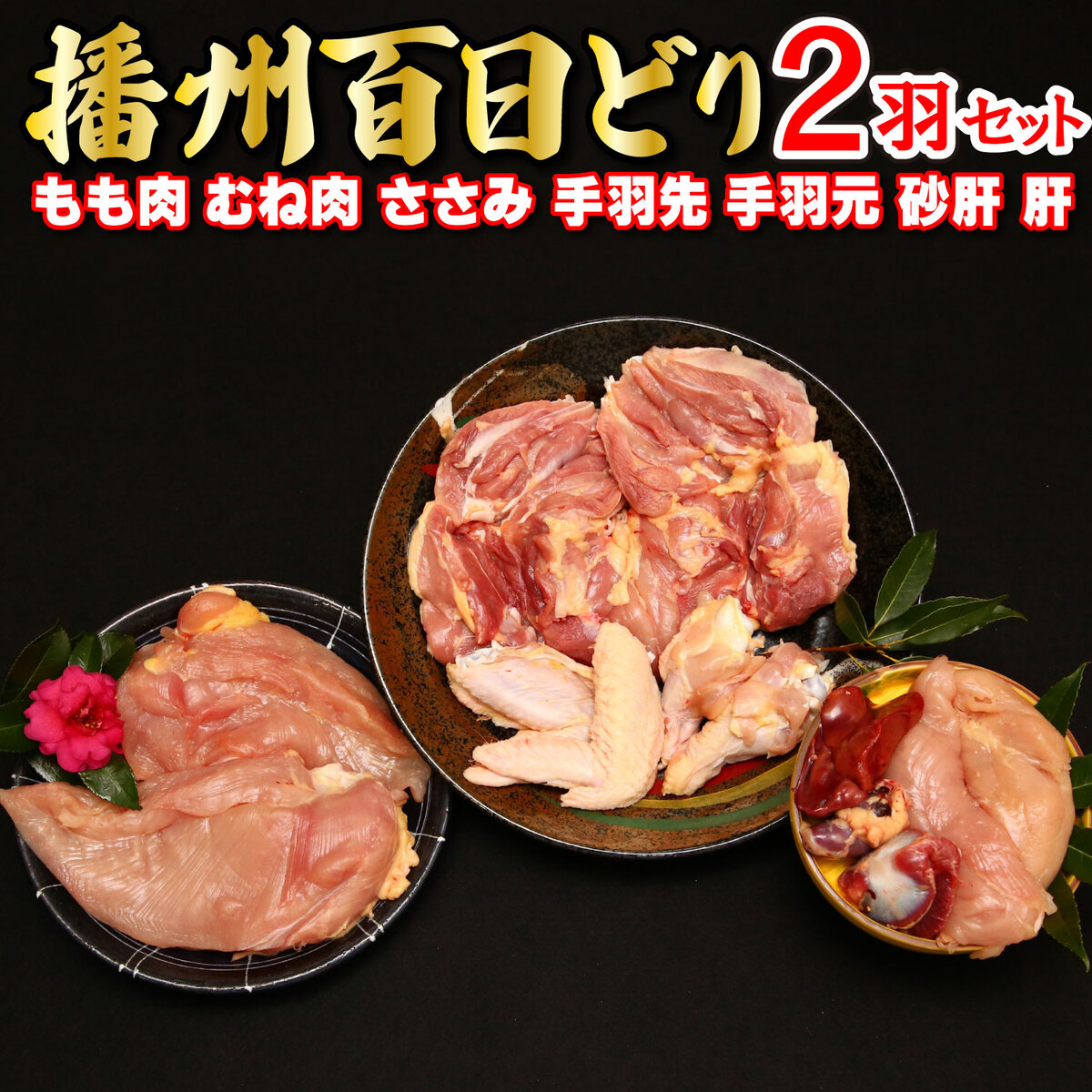 🏆 地鶏好き必見多可の播州百日どり 1羽セット