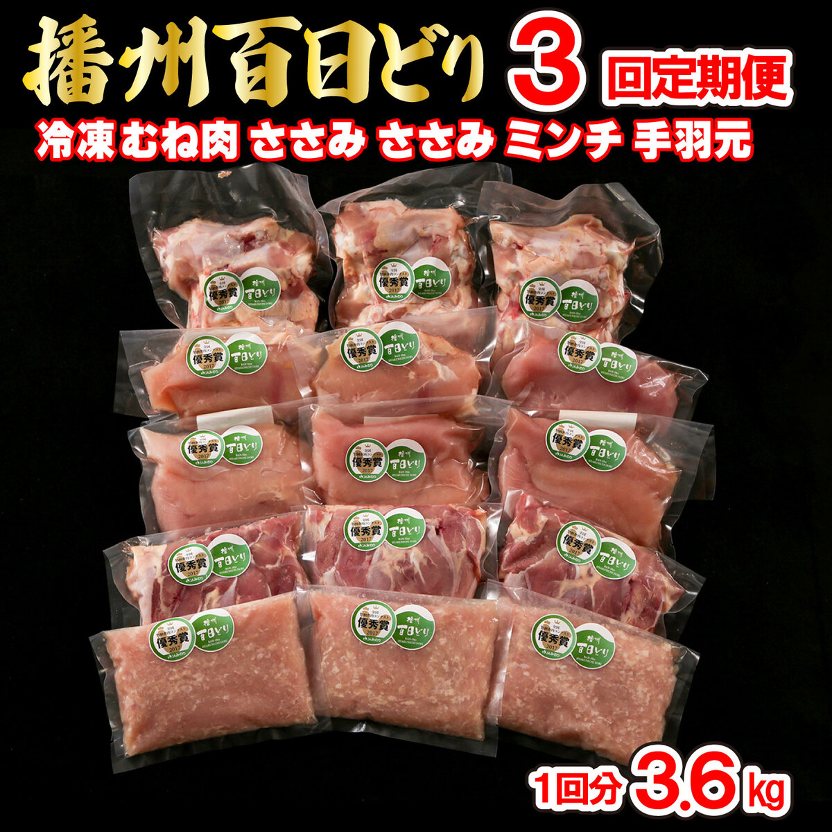 【ふるさと納税】【定期便３回】播州百日どり 鶏肉 冷凍 小分け ５点セット（１回分3.6kg）[671] 鶏肉 もも肉 むね肉 ささみ ミンチ 手羽元 定期便