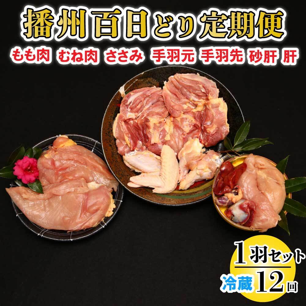 【ふるさと納税】播州百日どり １羽 セット 12回 定期便 [840] 鶏肉 もも肉 むね肉 ささみ 手羽先 手羽元 肝 砂肝 冷蔵