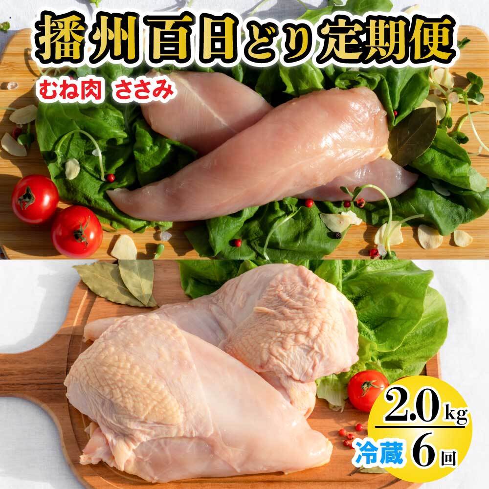 【ふるさと納税】播州百日どり ヘルシーセット ６回 定期便 [837] 鶏肉 むね肉 ささみ 冷蔵