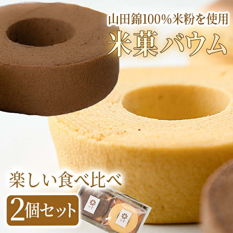 【ふるさと納税】米菓バウム【ホール2】プレーン ショコラ グルテンフリー 米粉 米粉菓子 小麦不使用 バウムクーヘン しっとりなめらか 優しい甘さ 選べる発送 冷凍 常温｜兵庫県多可町