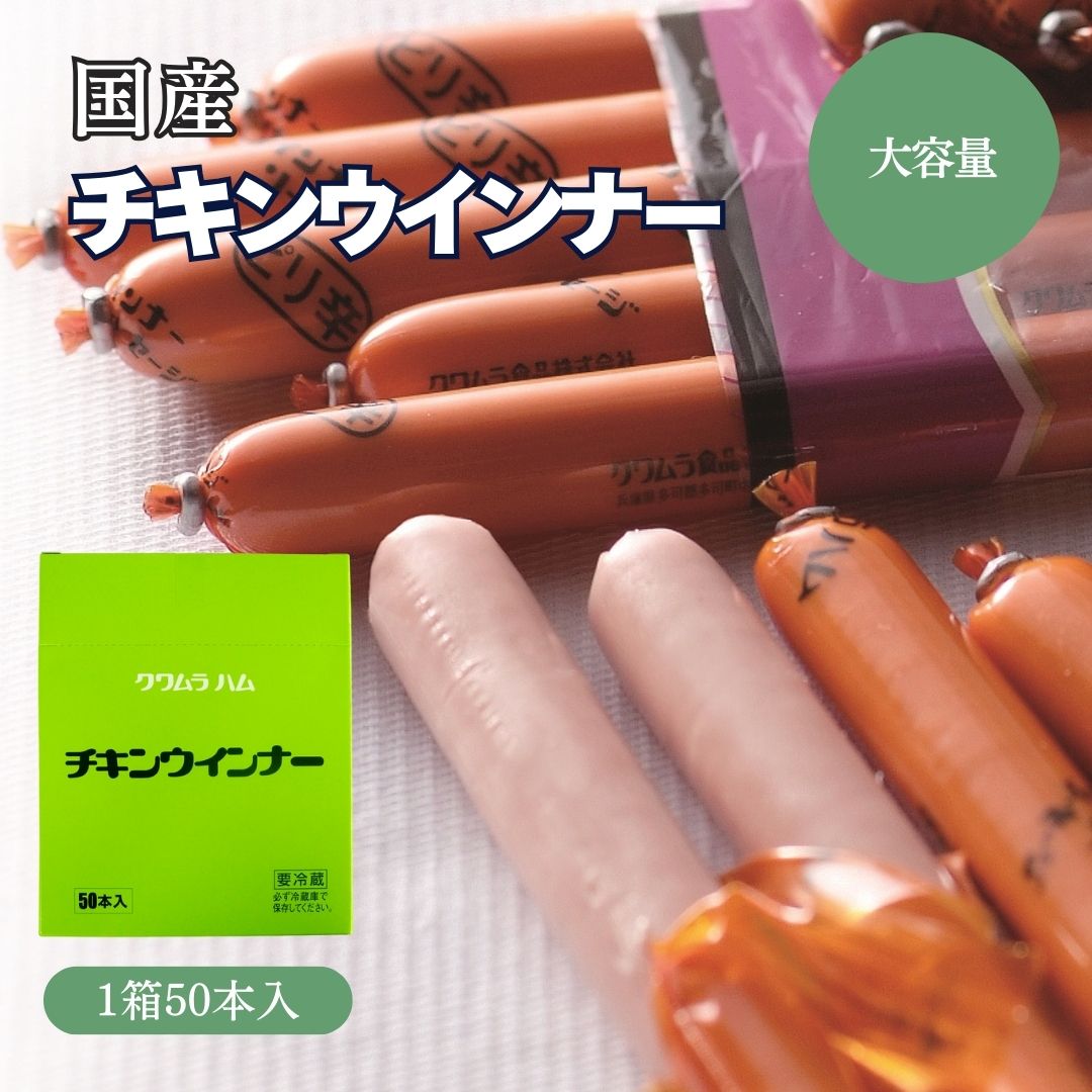 【ふるさと納税】139 チキンウインナー（50本入り） クワムラ食品 クワムラハム 多可町 ウインナー おつまみ おやつ