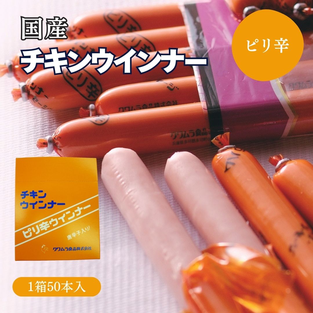 【ふるさと納税】140 ピリ辛ウインナー（50本入り）クワムラ食品 クワムラハム 多可町 おつまみ おやつ