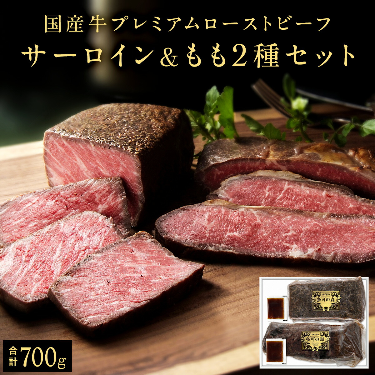 【ふるさと納税】国産牛ローストビーフセット（サーロイン＆もも肉）[142] 国産牛 無添加 化学調味料不使用 保存料不使用 特定加熱食肉製品 低温調理 直火炙り 簡単調理 切るだけ 和風ソース付 タレ付き クリスマス パーティ｜兵庫県多可町