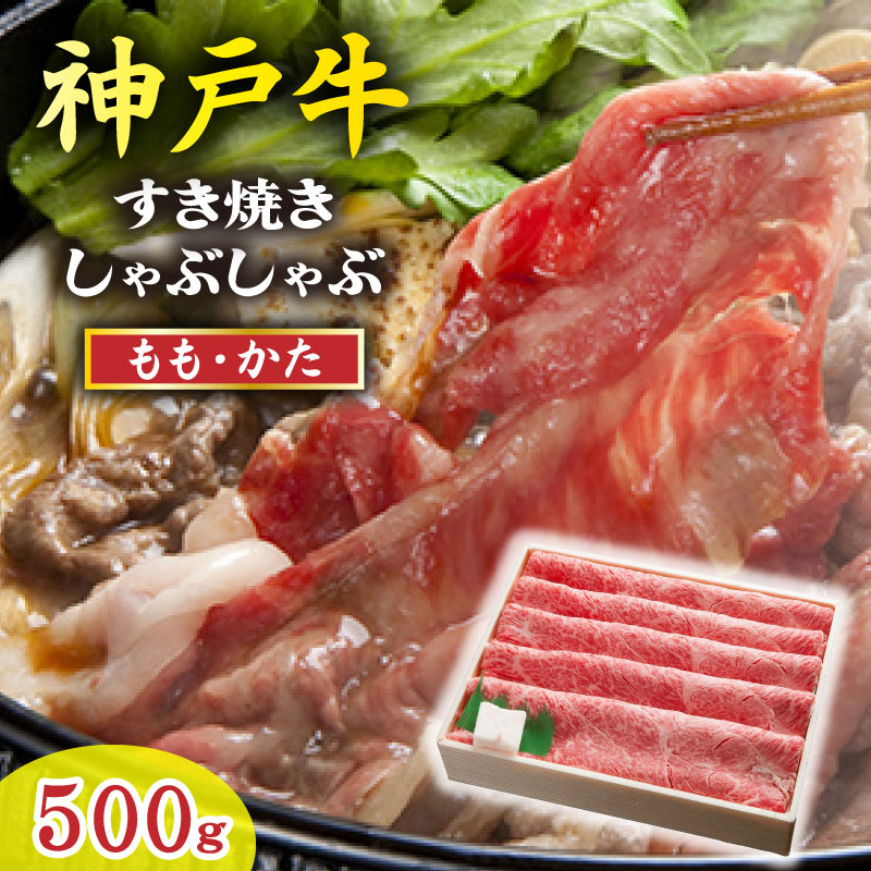 【ふるさと納税】神戸牛 しゃぶしゃぶ・すき焼き 500g TKS2|兵庫県多可町