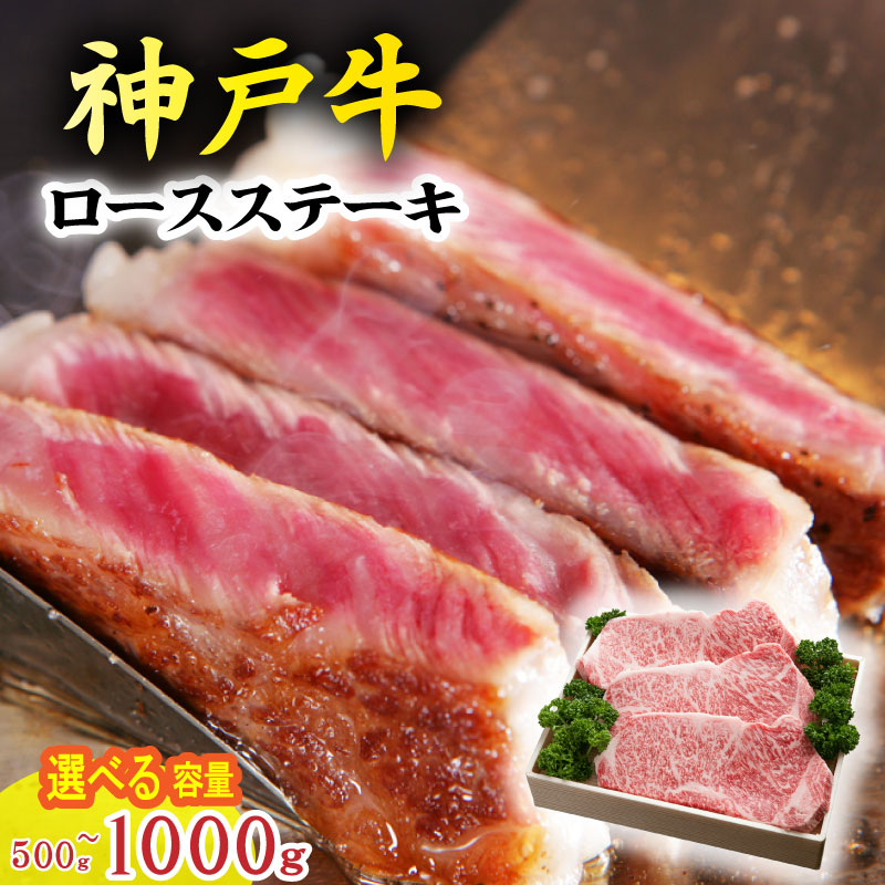 【ふるさと納税】神戸牛 ロースステーキ 500g 1000g TKST5 神戸牛 太田家 太田牧場