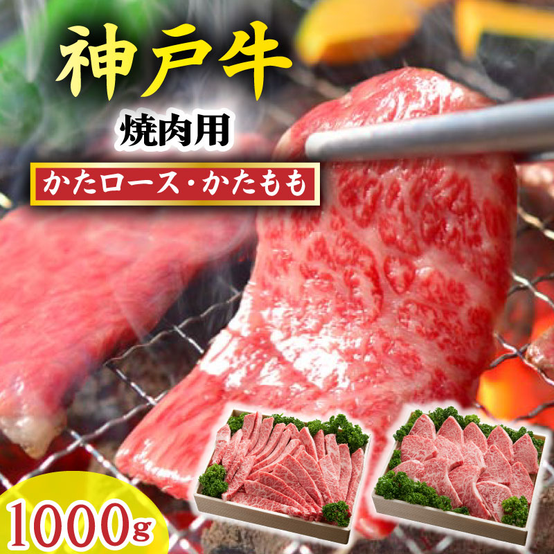 【ふるさと納税】神戸牛 焼肉セット 1000g TKYS5 神戸牛 太田家 太田牧場