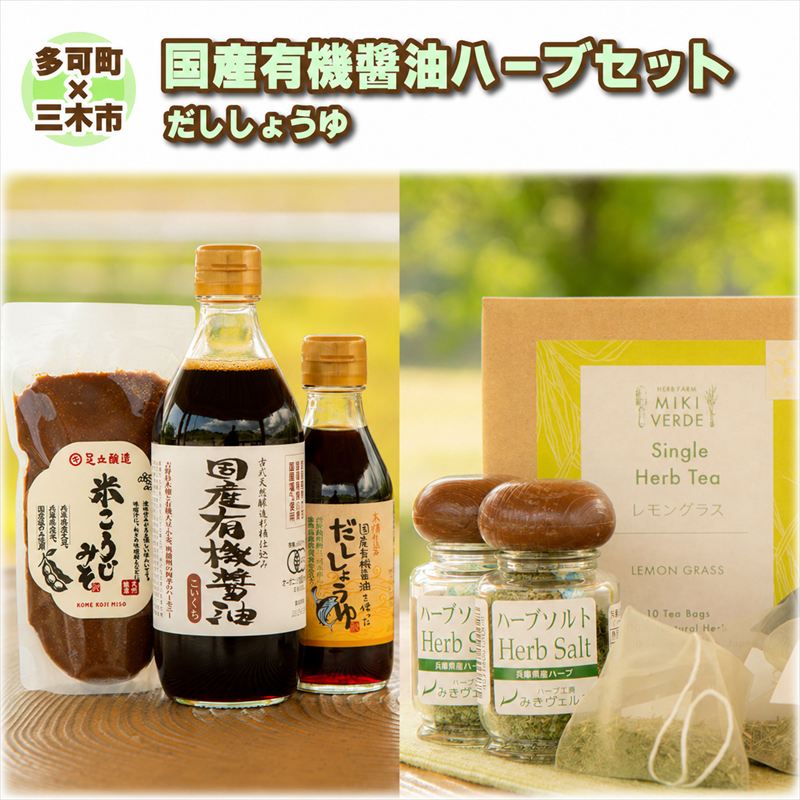 【ふるさと納税】【多可町&times;三木市】国産有機醤油、だししょうゆ、米こうじみそとハーブセット詰め合わせ[900] 有機 無添加 ハーブティ｜兵庫県多可町