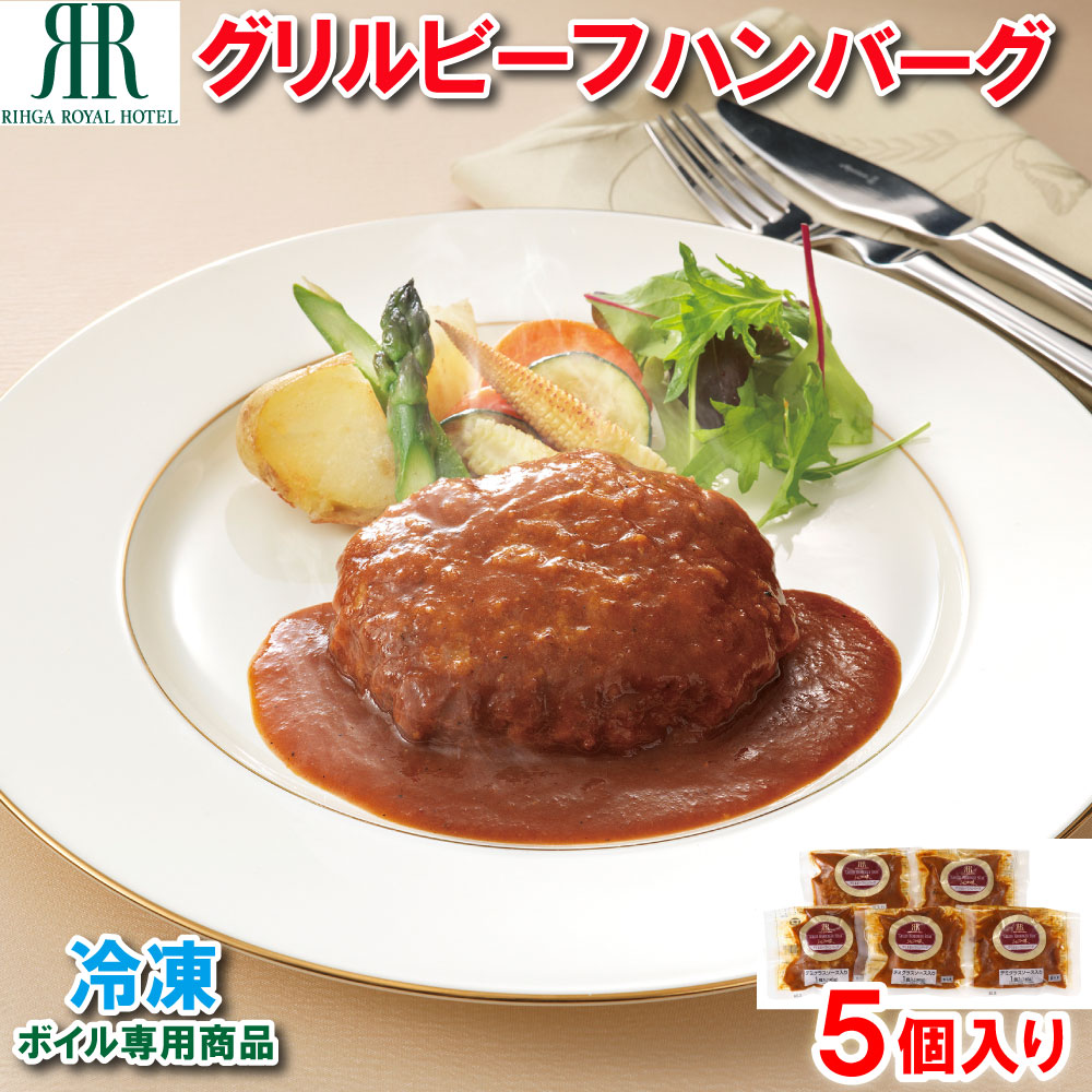 【ふるさと納税】「リーガロイヤルホテル」グリルビーフハンバーグ5個 [KIK-443][842]