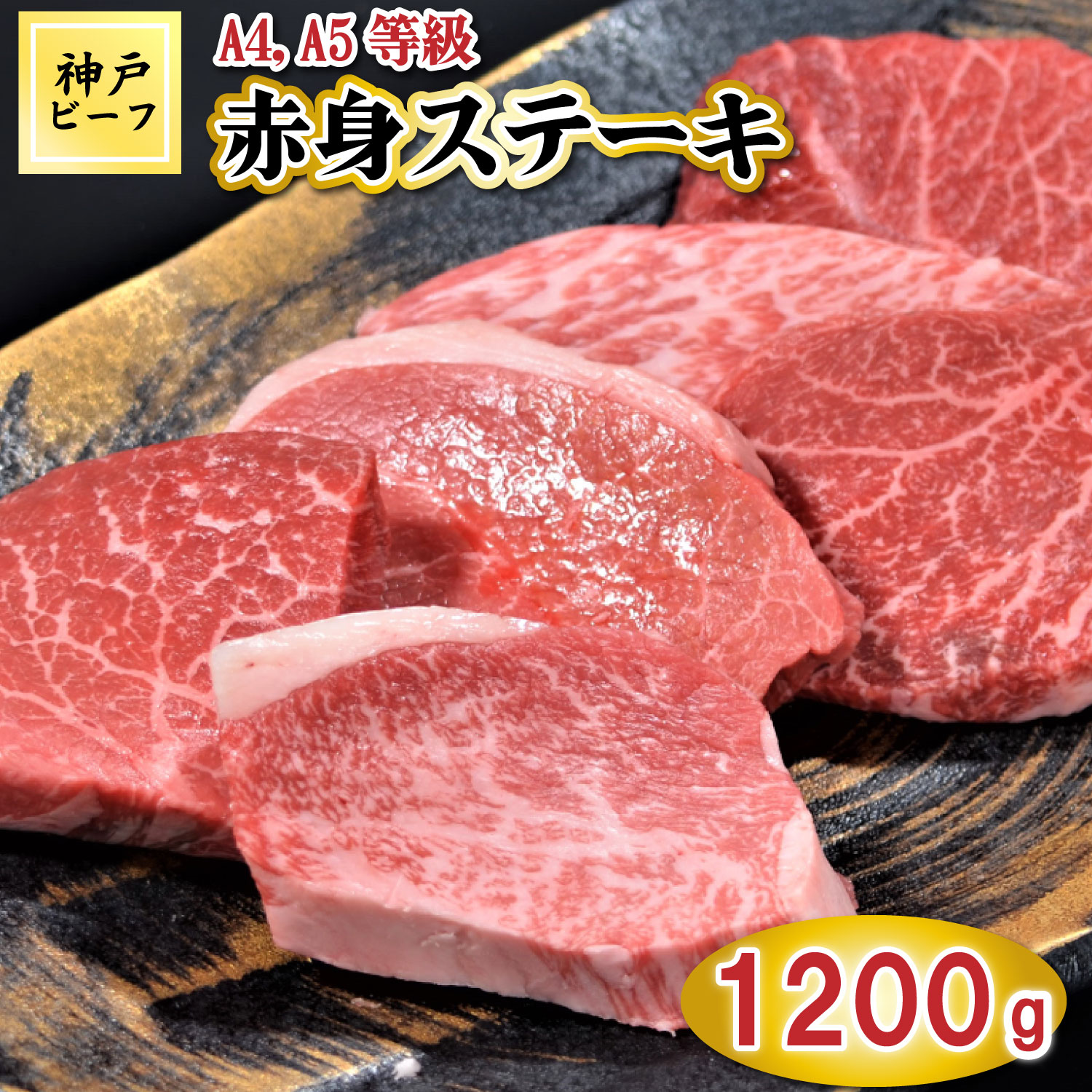 【ふるさと納税】TK017神戸牛赤身ステーキ10枚1200g [1061] 79,000円